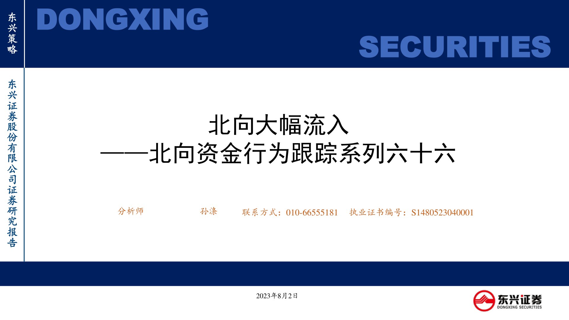 北向资金行为跟踪系列六十六:北向大幅流入
