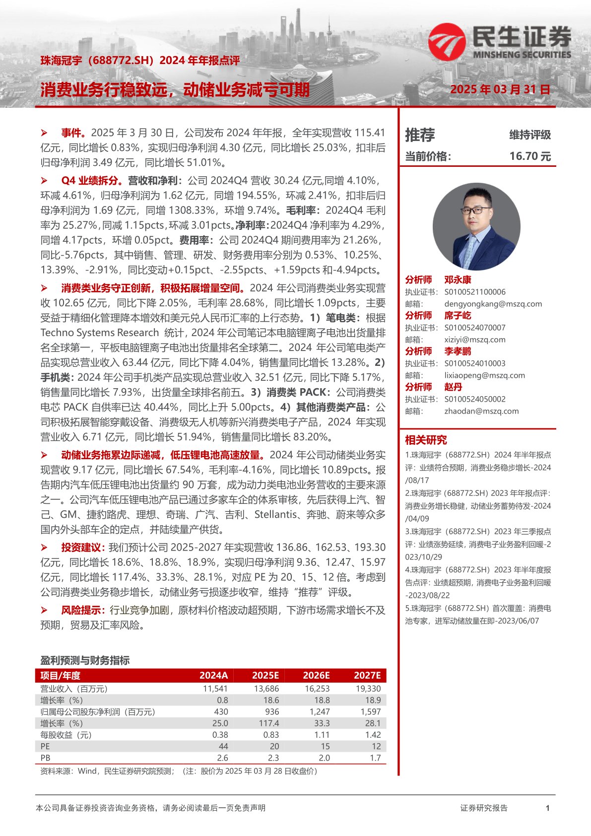 2024年年报点评:消费业务行稳致远,动储业务减亏可期