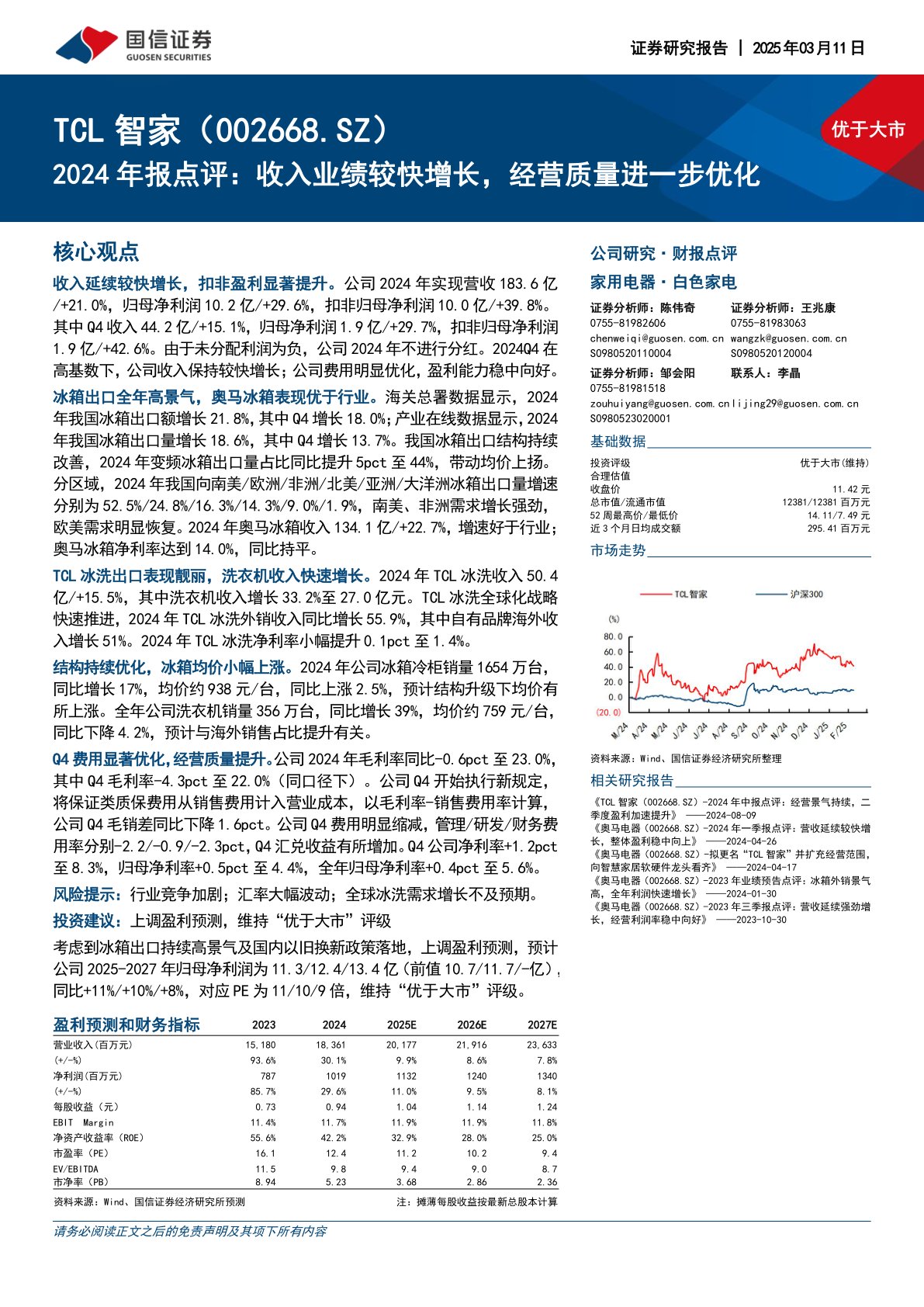 2024年报点评:收入业绩较快增长,经营质量进一步优化