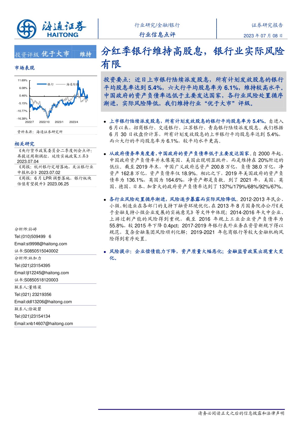 i研报-分红季银行维持高股息，银行业实际风险有限