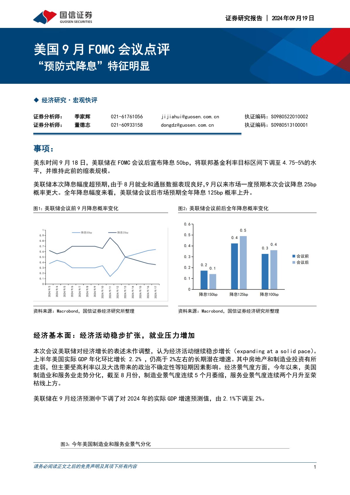 美国9月FOMC会议点评：“预防式降息”特征明显