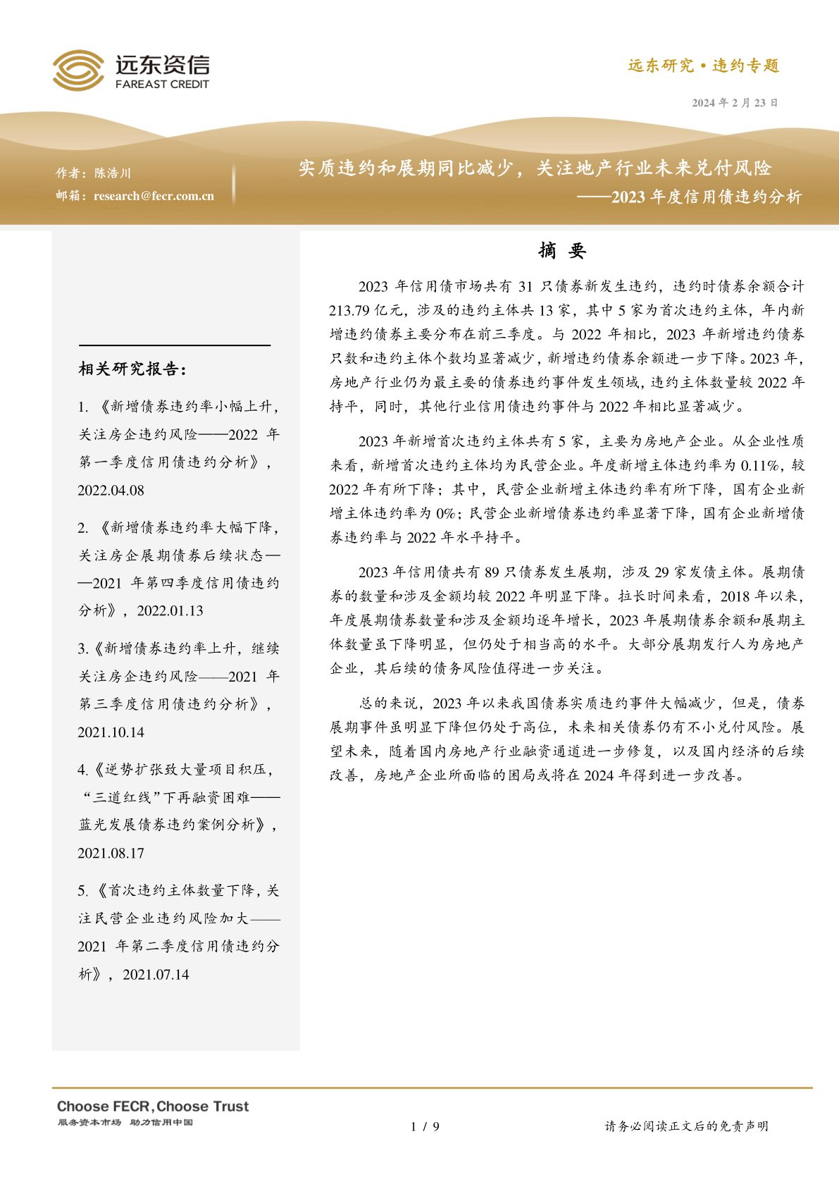 2023年度信用债违约分析：实质违约和展期同比减少，关注地产行业未来兑付风险