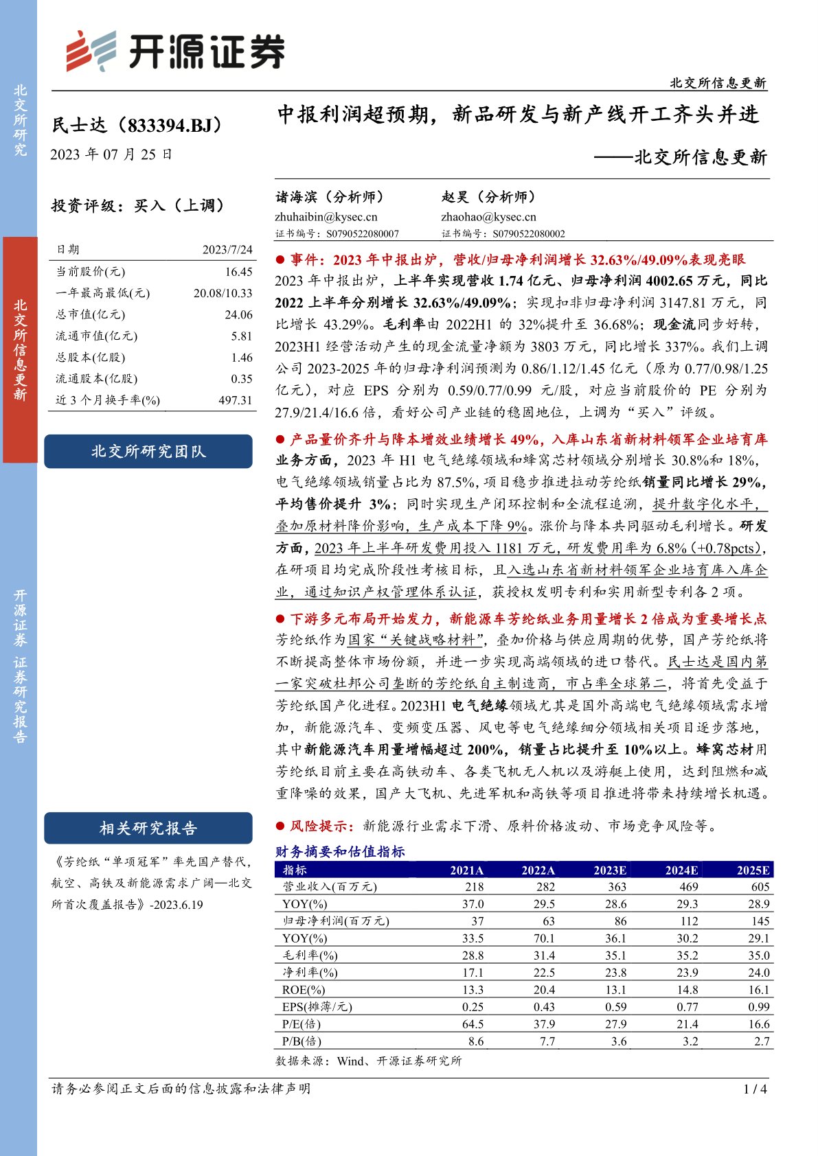 北交所信息更新:中报利润超预期,新品研发与新产线开工齐头并进