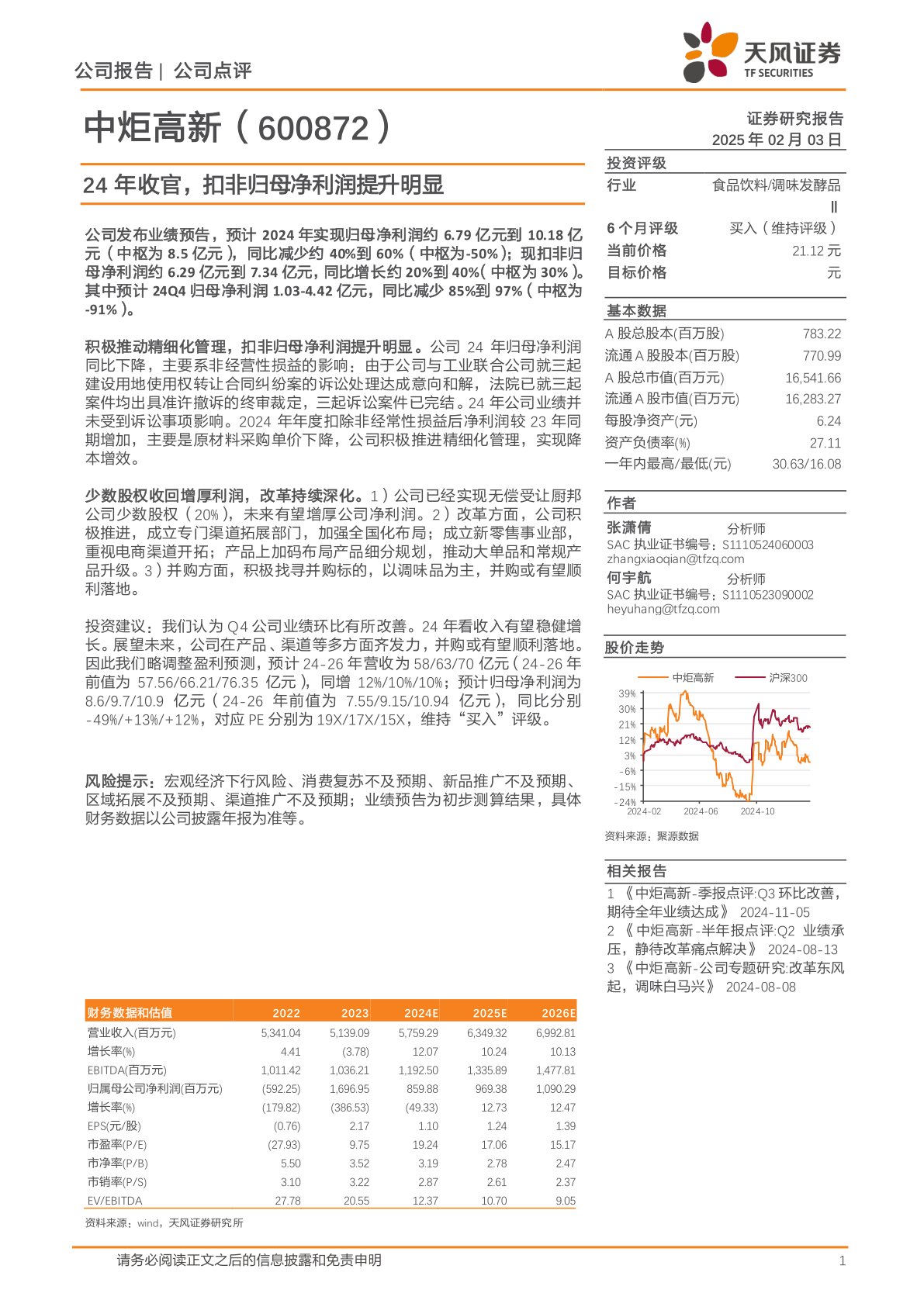 24年收官，扣非归母净利润提升明显