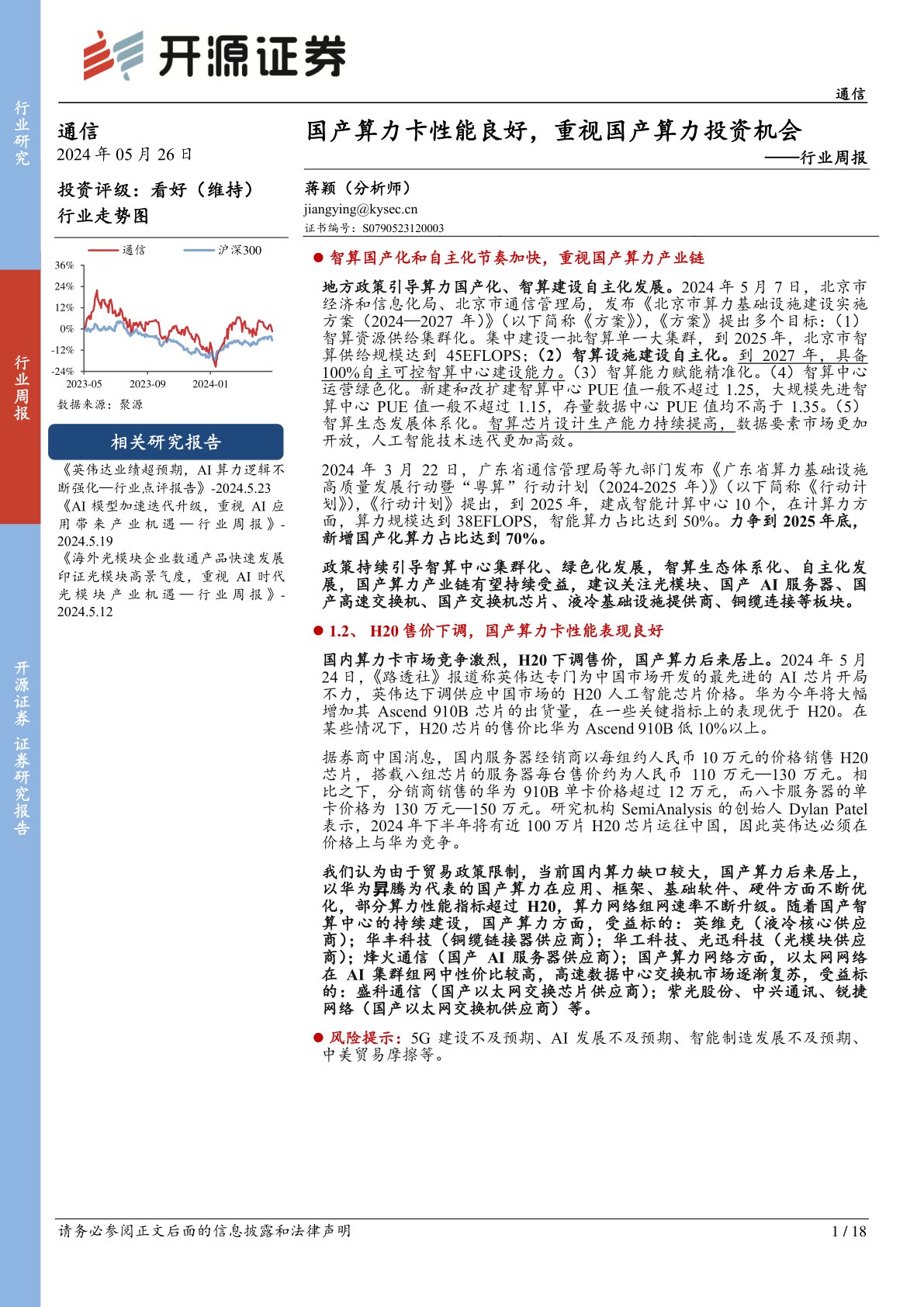 通信行业周报：国产算力卡性能良好，重视国产算力投资机会