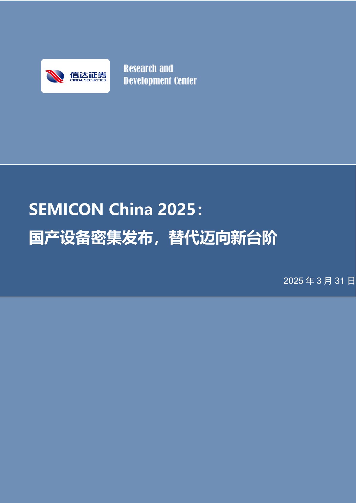 半导体行业专题研究(普通):SEMICON China 2025:国产设备密集发布,替代迈向新台阶