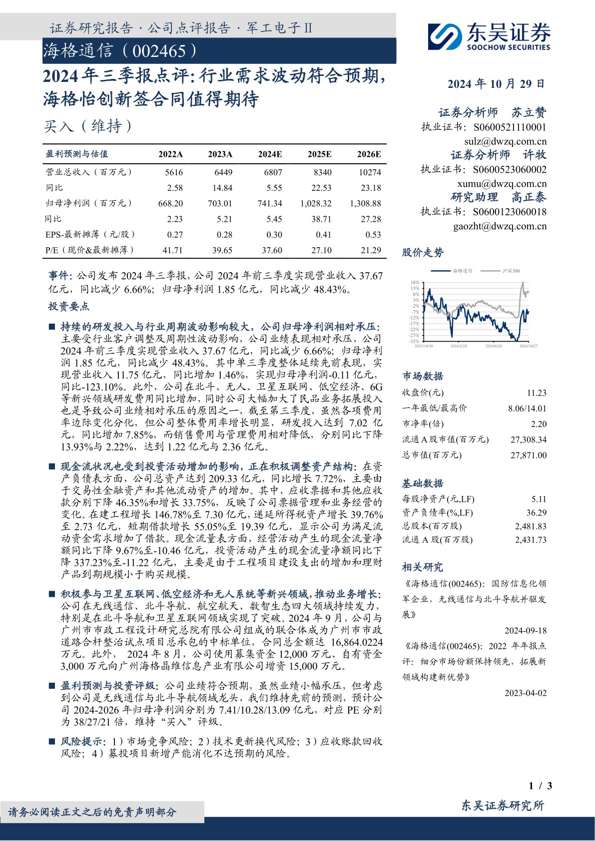 2024年三季报点评:行业需求波动符合预期海格怡创新签合同值得期待
