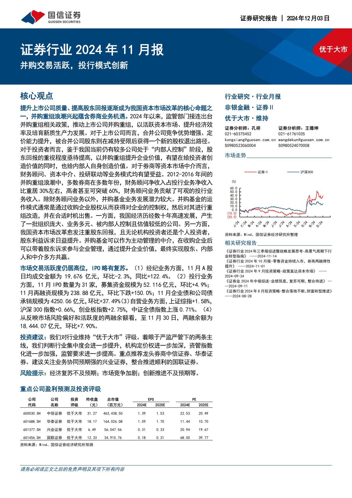 证券行业2024年11月报：并购交易活跃，投行模式创新