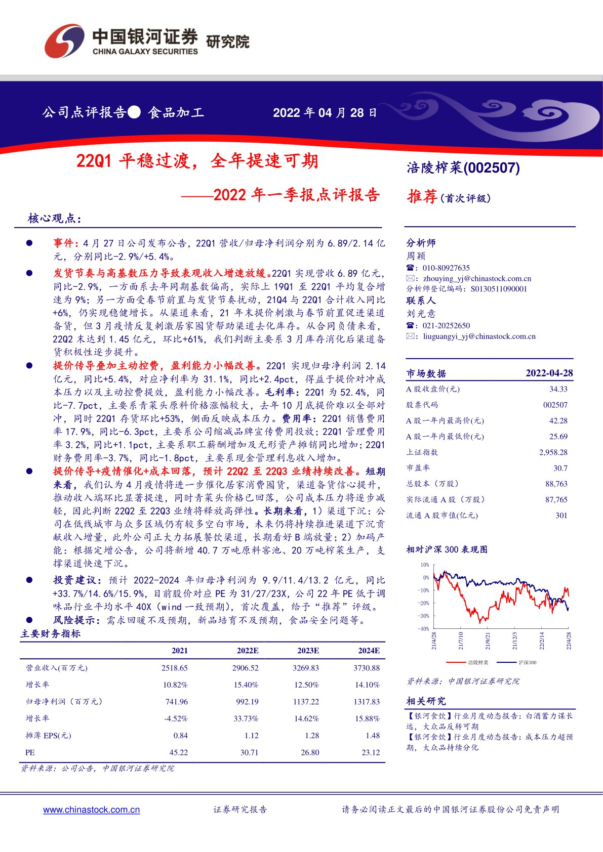 2022年一季报点评报告：22Q1平稳过渡，全年提速可期