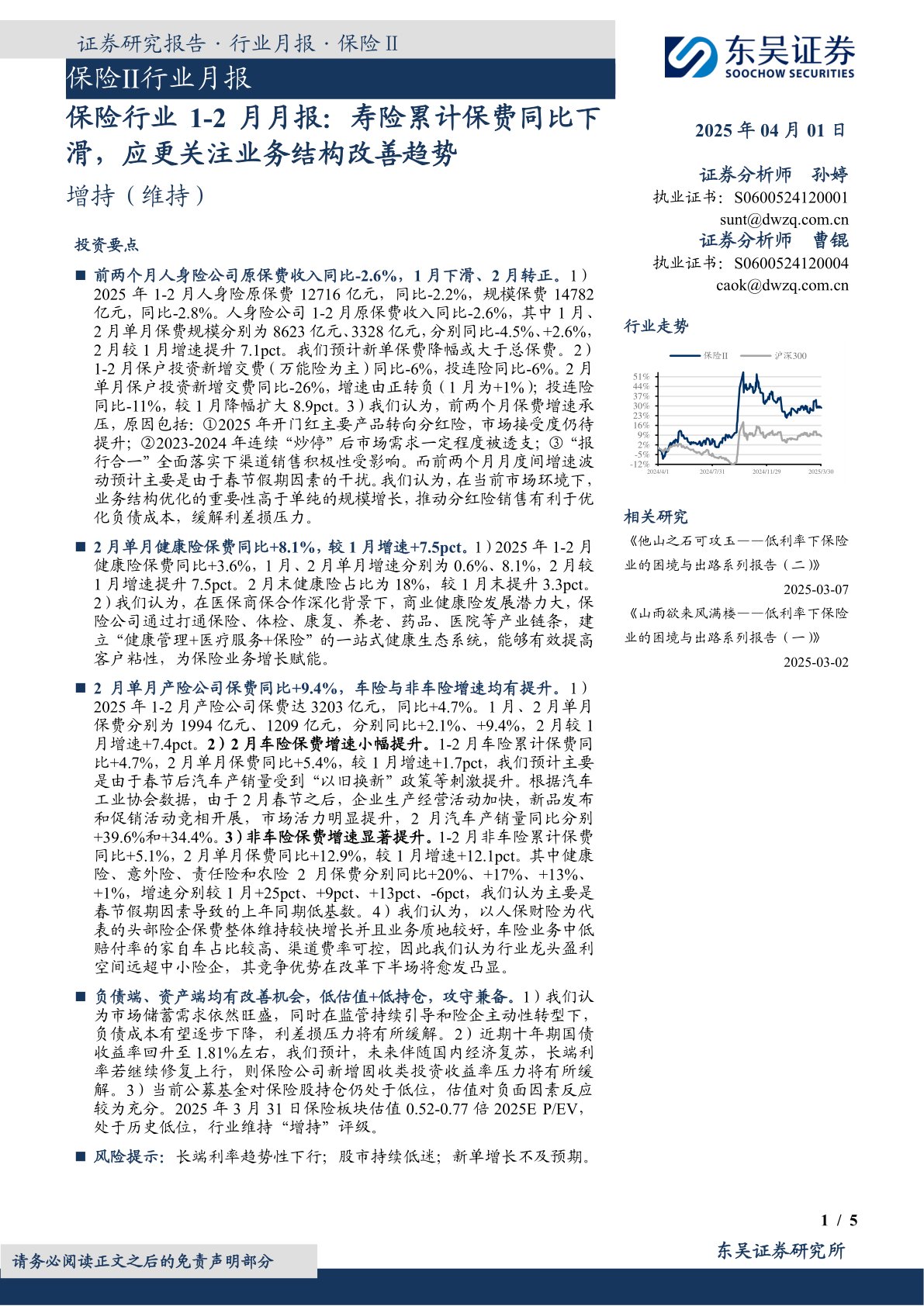 保险行业1-2月月报：寿险累计保费同比下滑，应更关注业务结构改善趋势