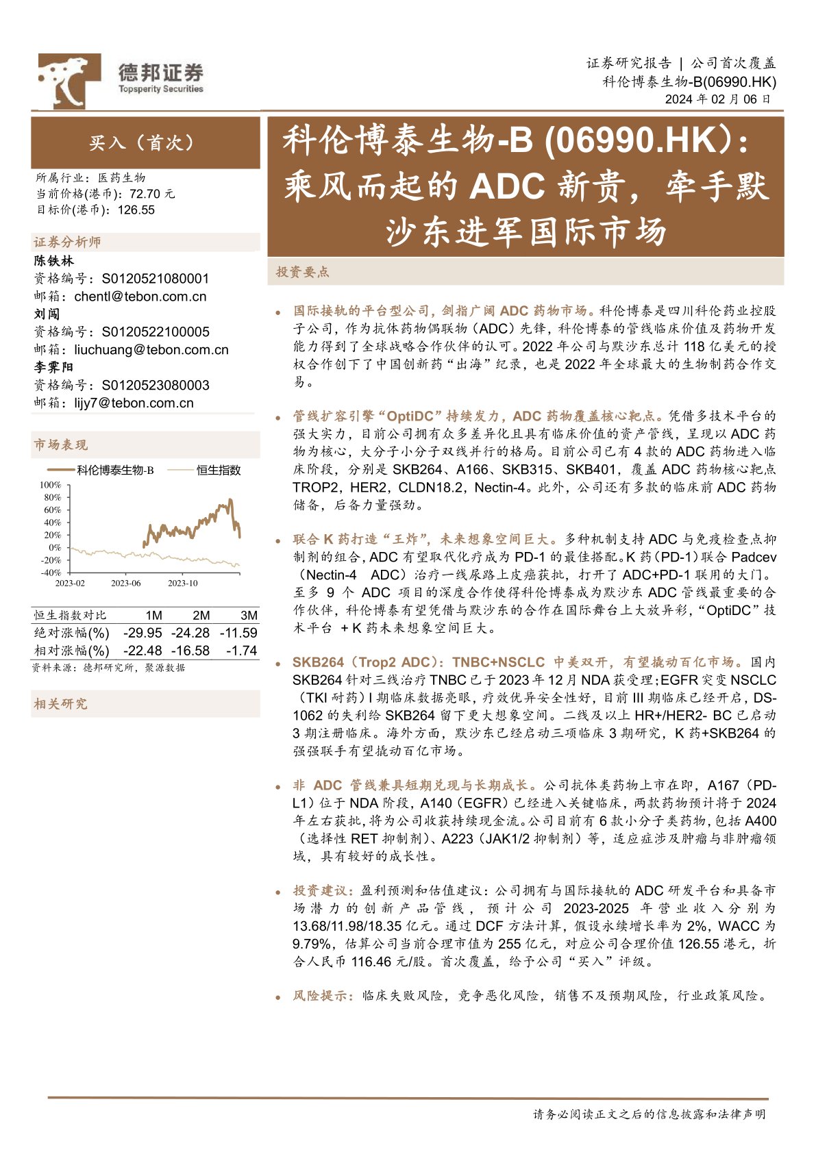 科伦博泰生物-B(06990):乘风而起的ADC新贵,牵手默沙东进军国际市场