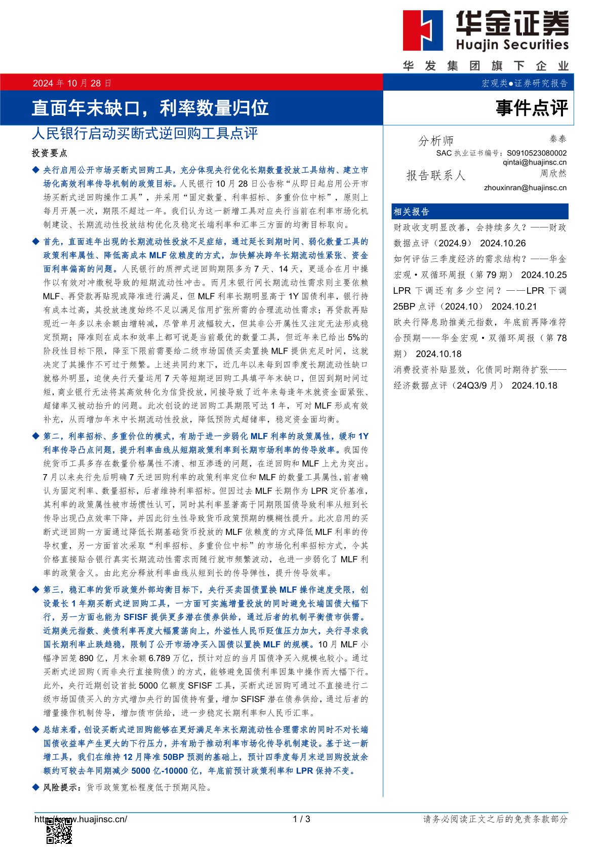人民银行启动买断式逆回购工具点评：直面年末缺口，利率数量归位