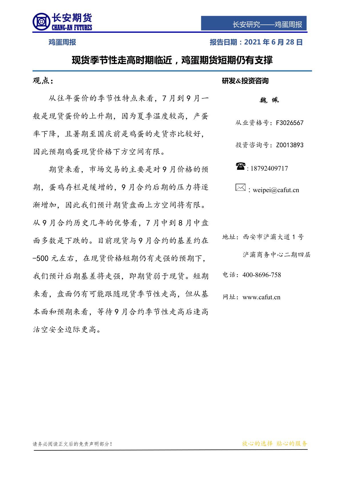 现货季节性走高时期临近,鸡蛋期货短期仍有支撑