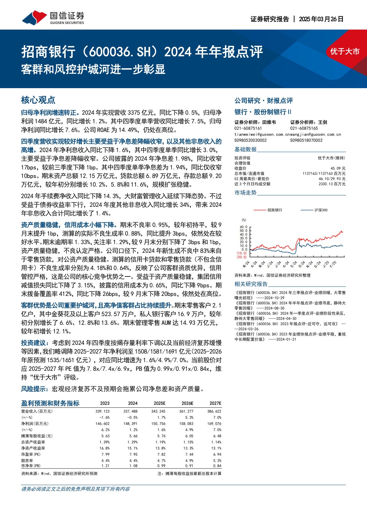 2024年年报点评：客群和风控护城河进一步彰显