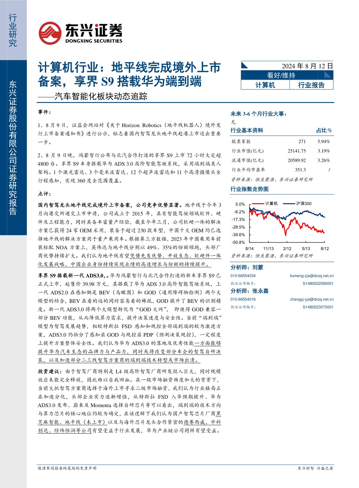 汽车智能化板块动态追踪：计算机行业：地平线完成境外上市备案，享界S9搭载华为端到端