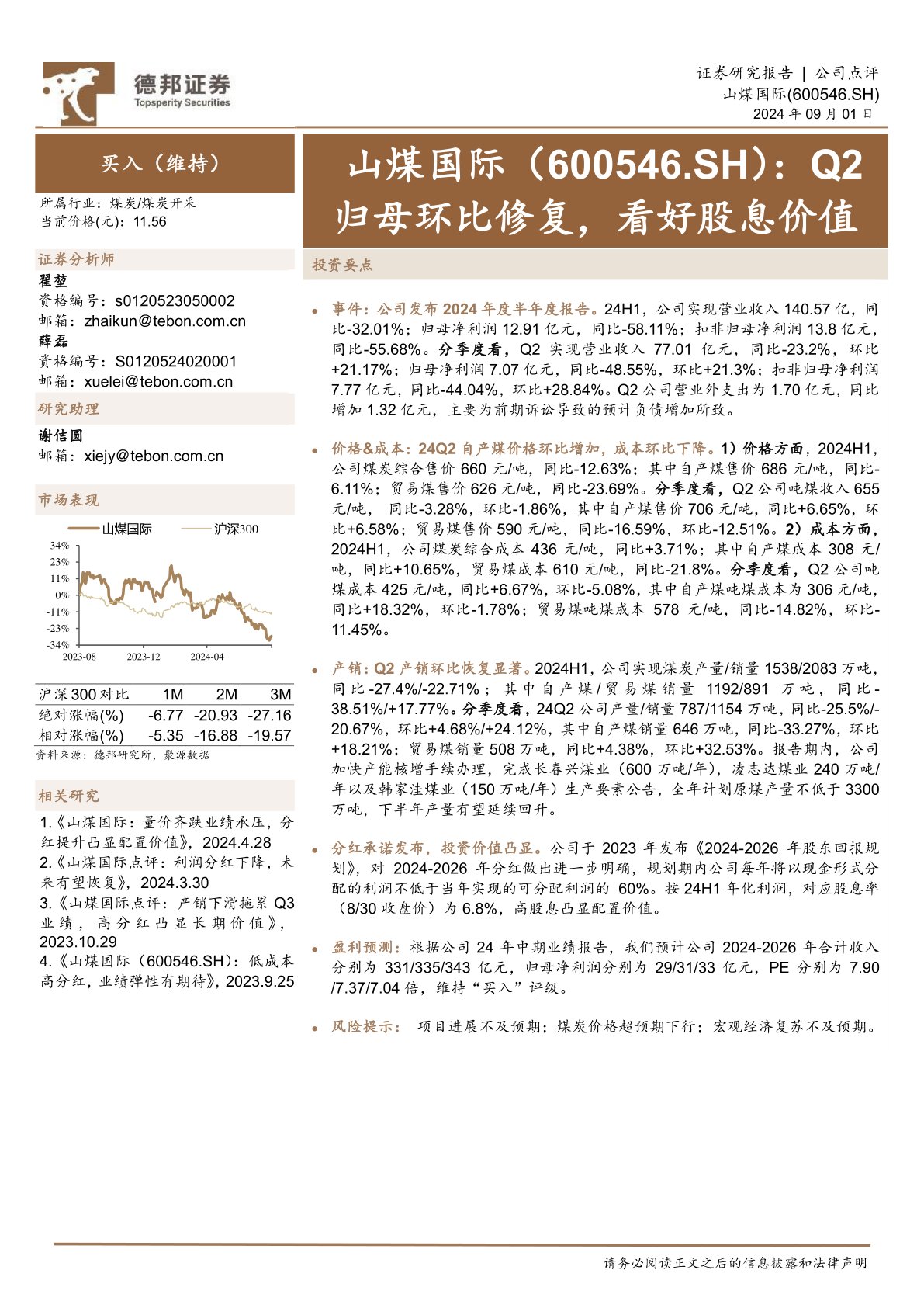 Q2归母环比修复,看好股息价值