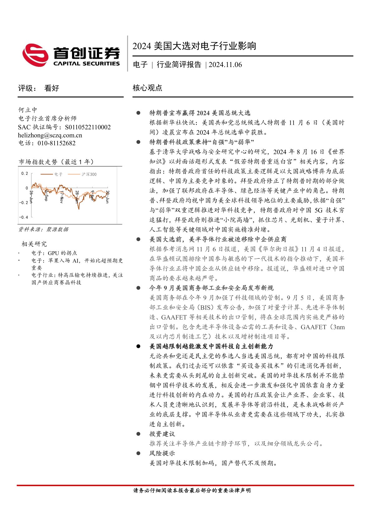电子行业简评报告：2024美国大选对电子行业影响