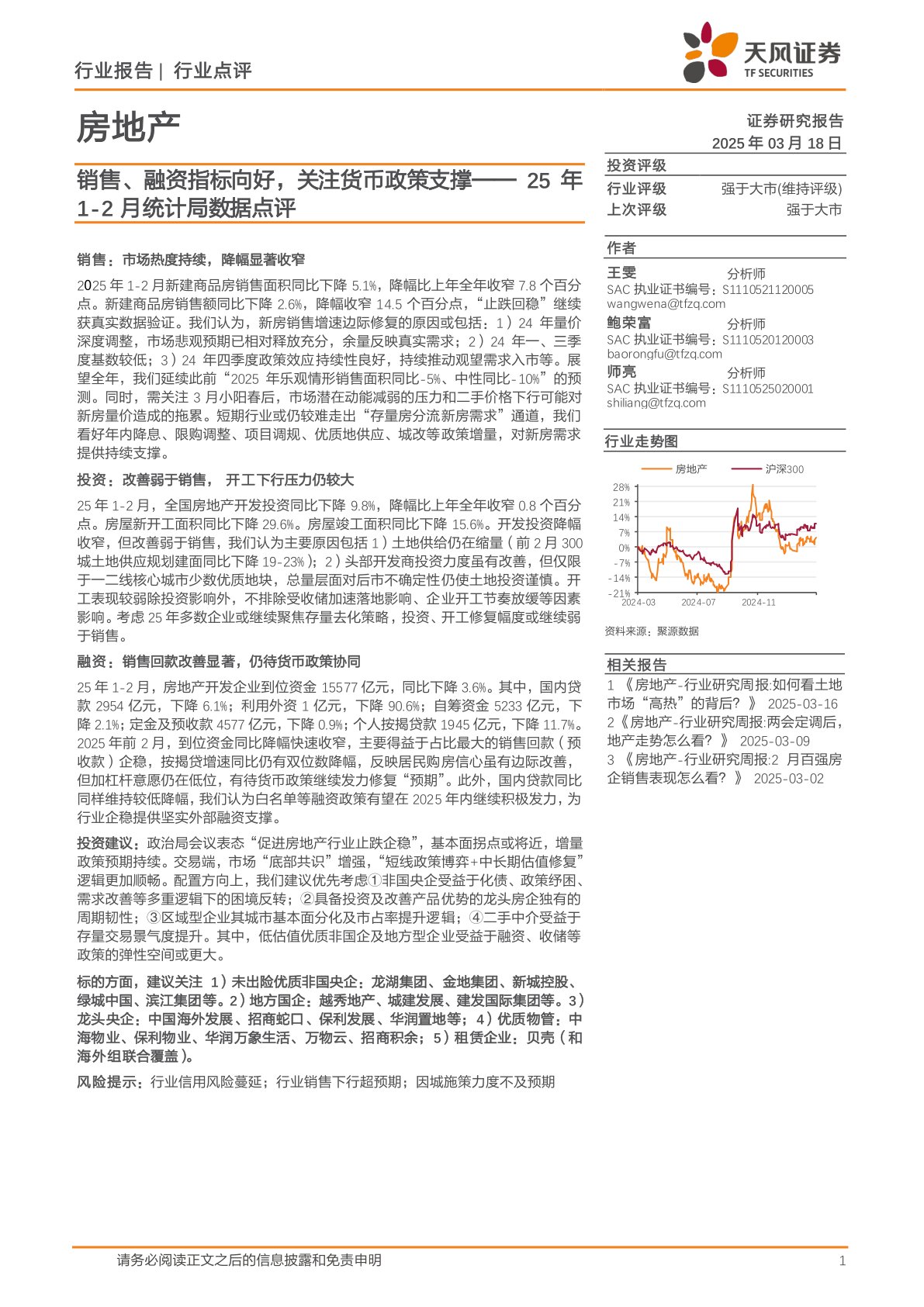 房地产：25年1-2月统计局数据点评-销售、融资指标向好，关注货币政策支撑