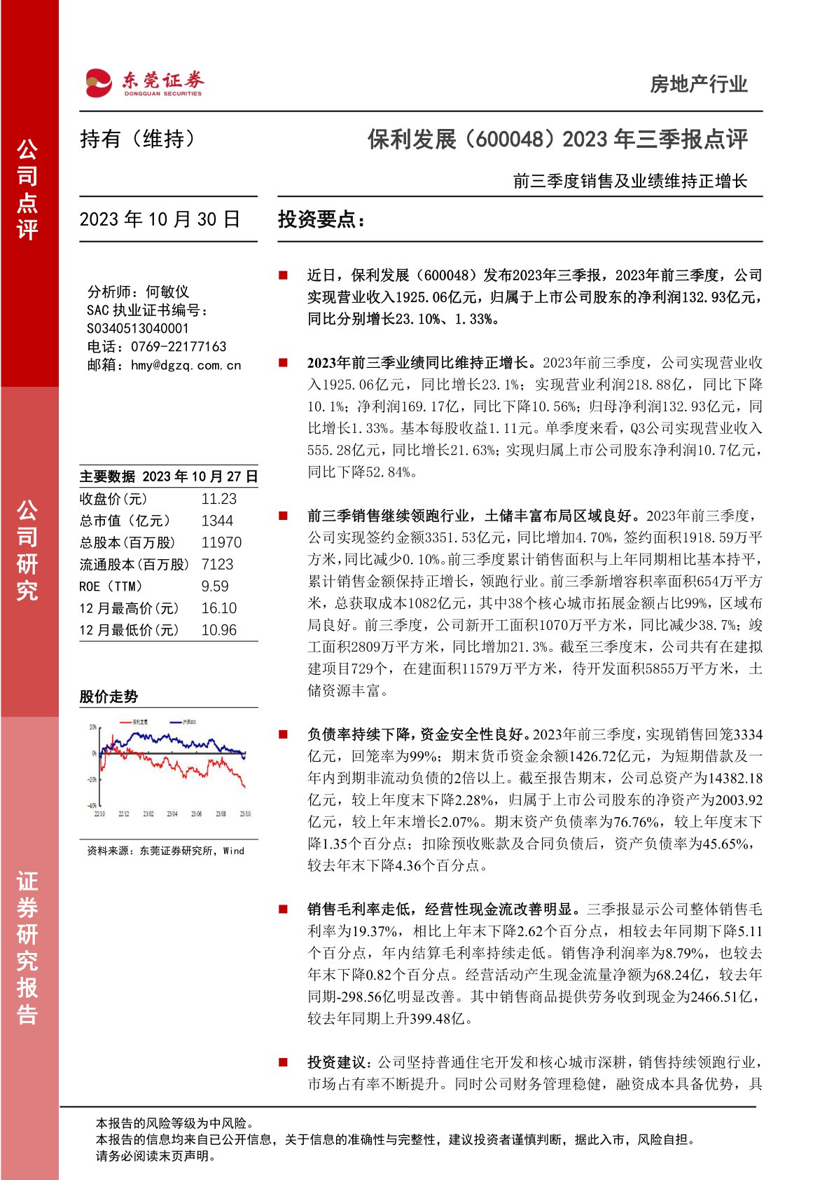 2023年三季报点评：前三季度销售及业绩维持正增长