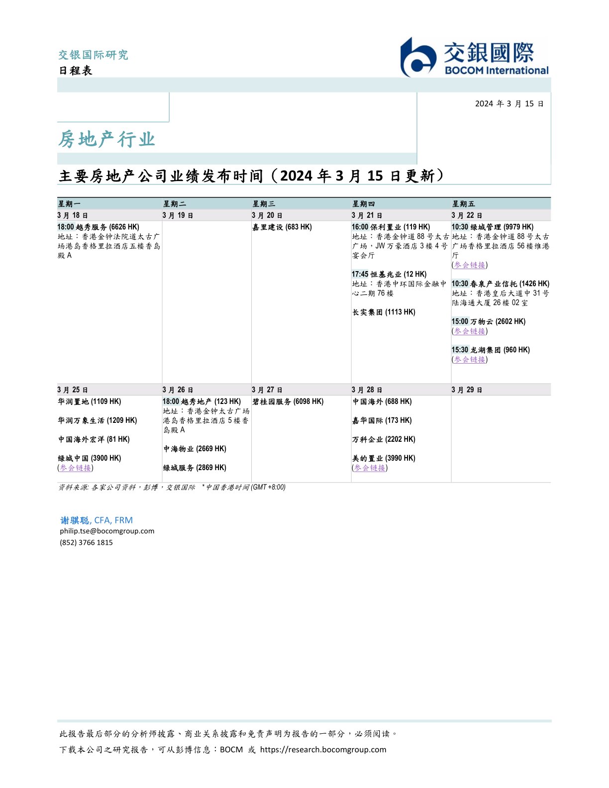 房地产行业：主要房地产公司业绩发布时间（2024年3月15日更新）