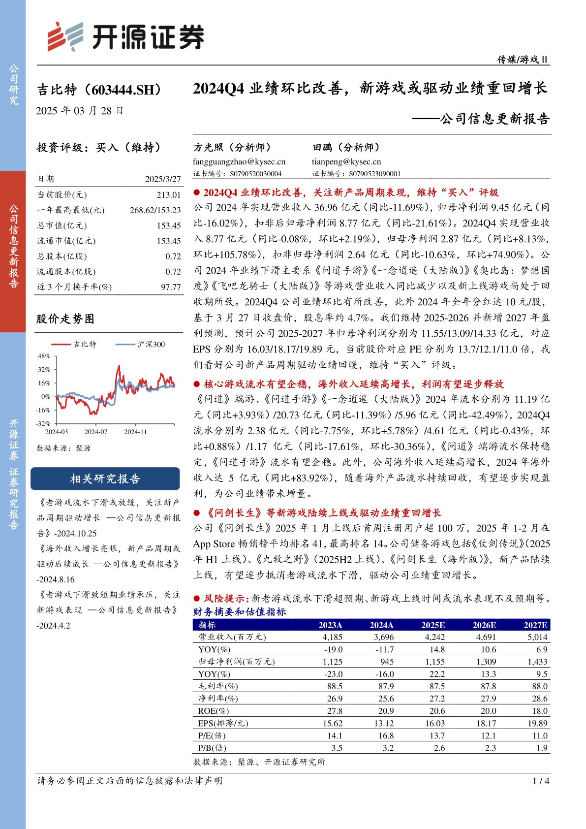公司信息更新报告:2024Q4业绩环比改善,新游戏或驱动业绩重回增长