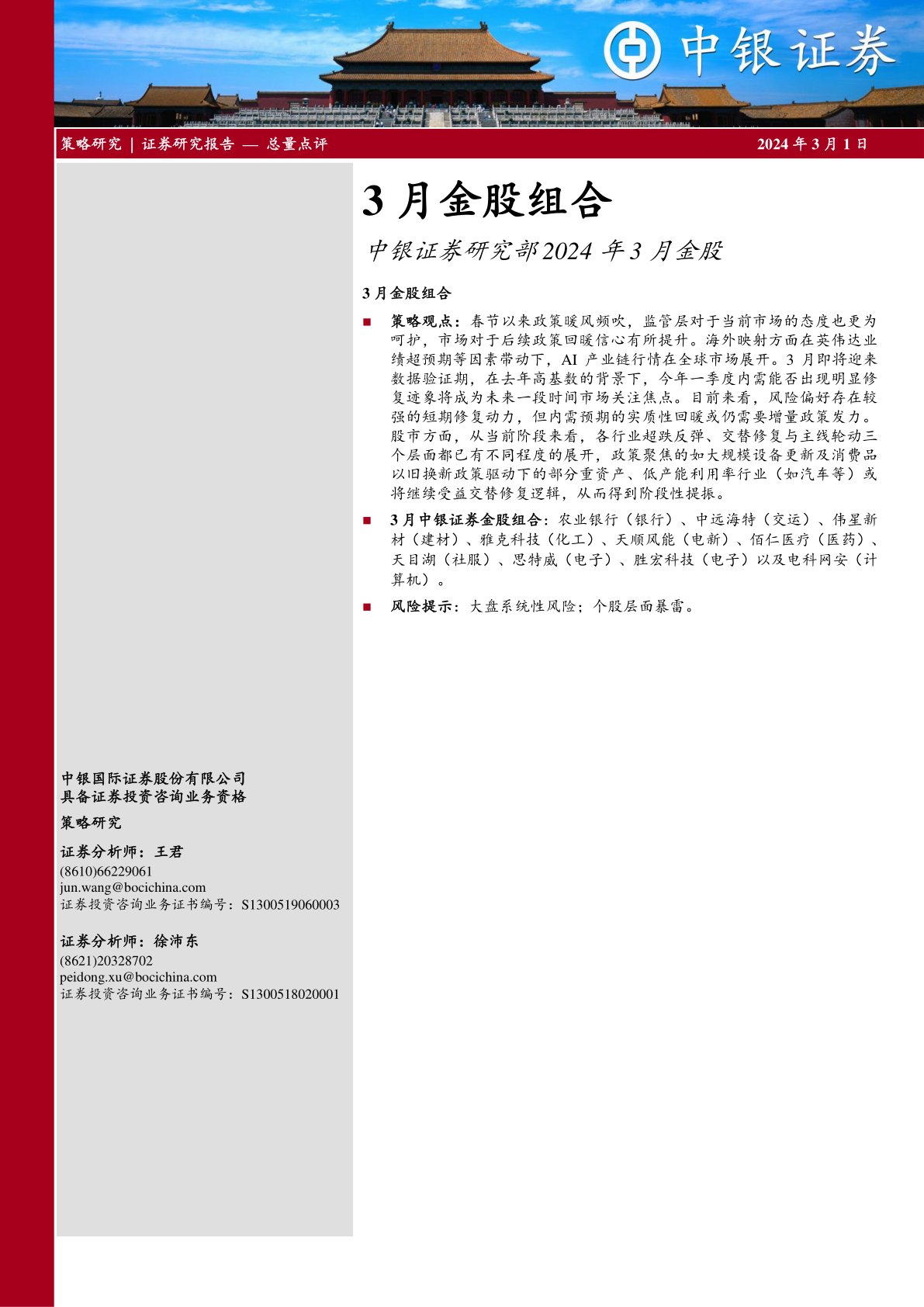 中银证券研究部2024年3月金股