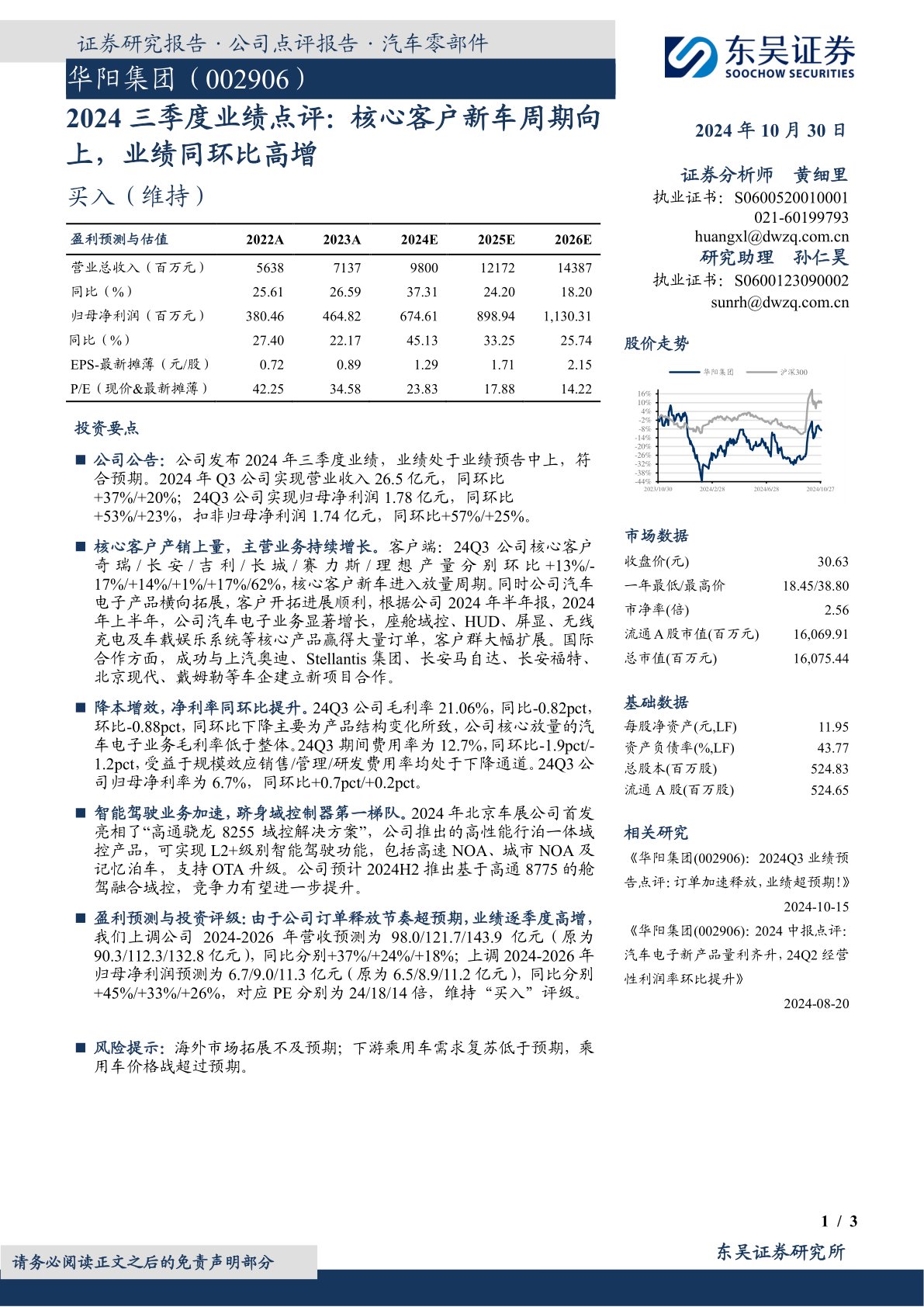 2024三季度业绩点评:核心客户新车周期向上,业绩同环比高增