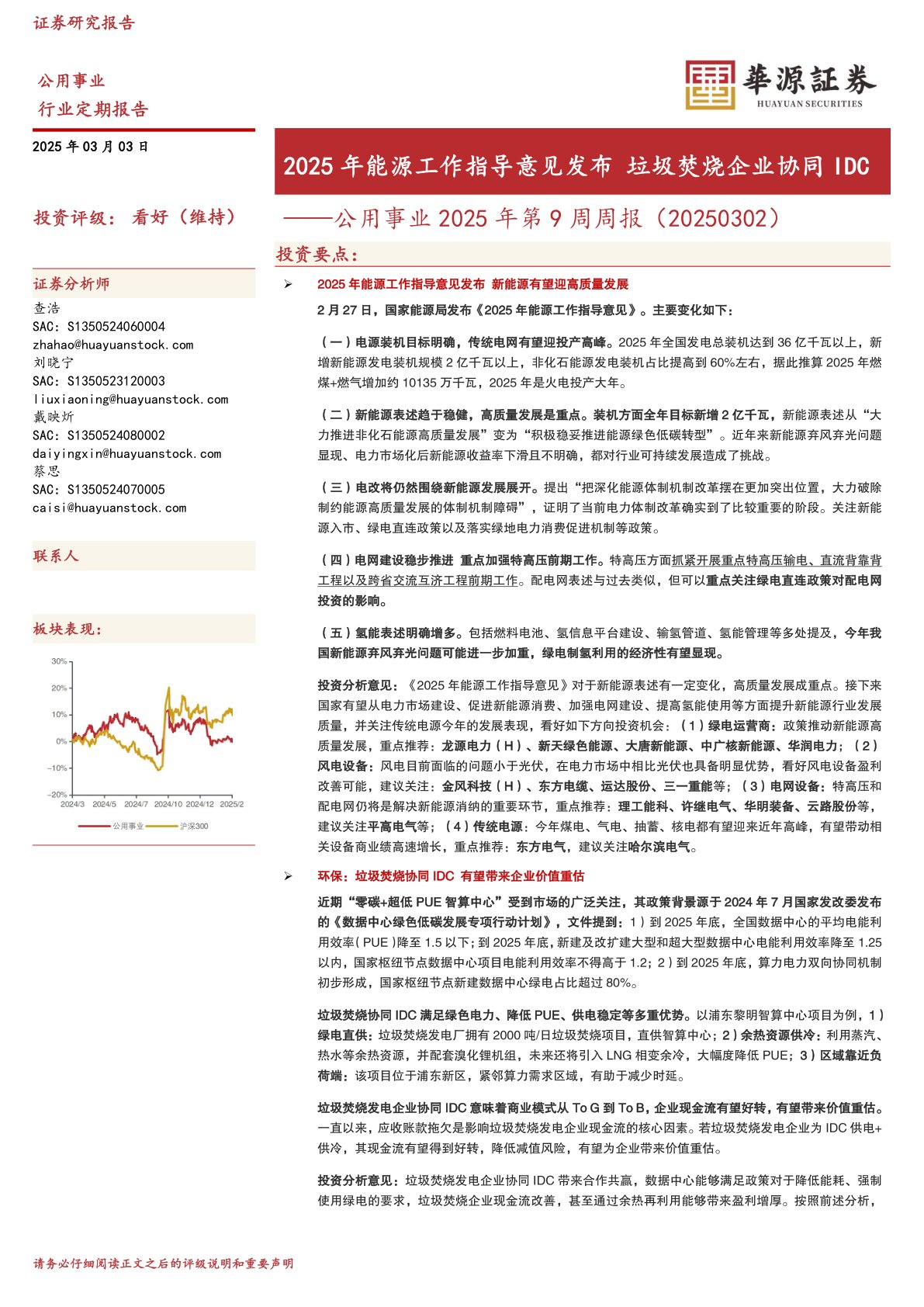 公用事业2025年第9周周报（20250302）：2025年能源工作指导意见发布 垃圾焚烧企业协同IDC
