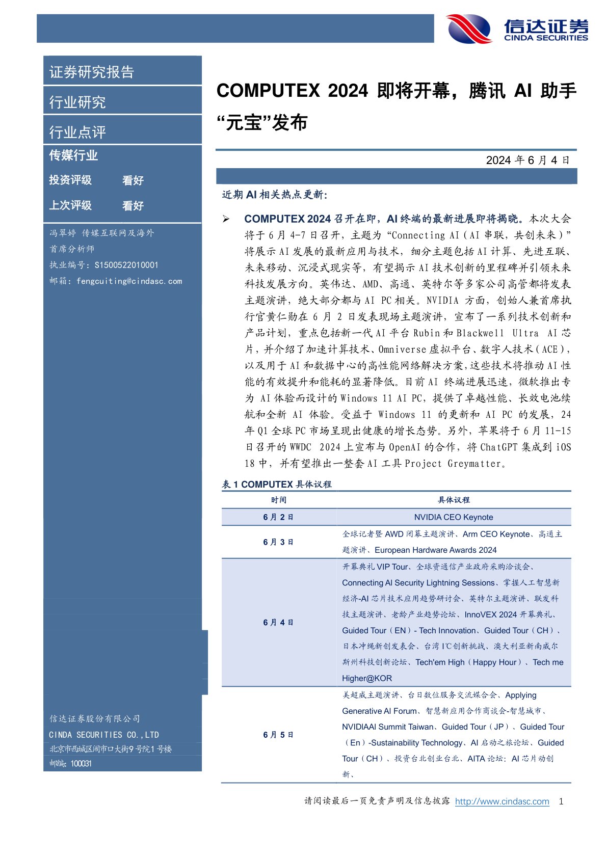 传媒行业：COMPUTEX 2024即将开幕，腾讯AI助手“元宝”发布