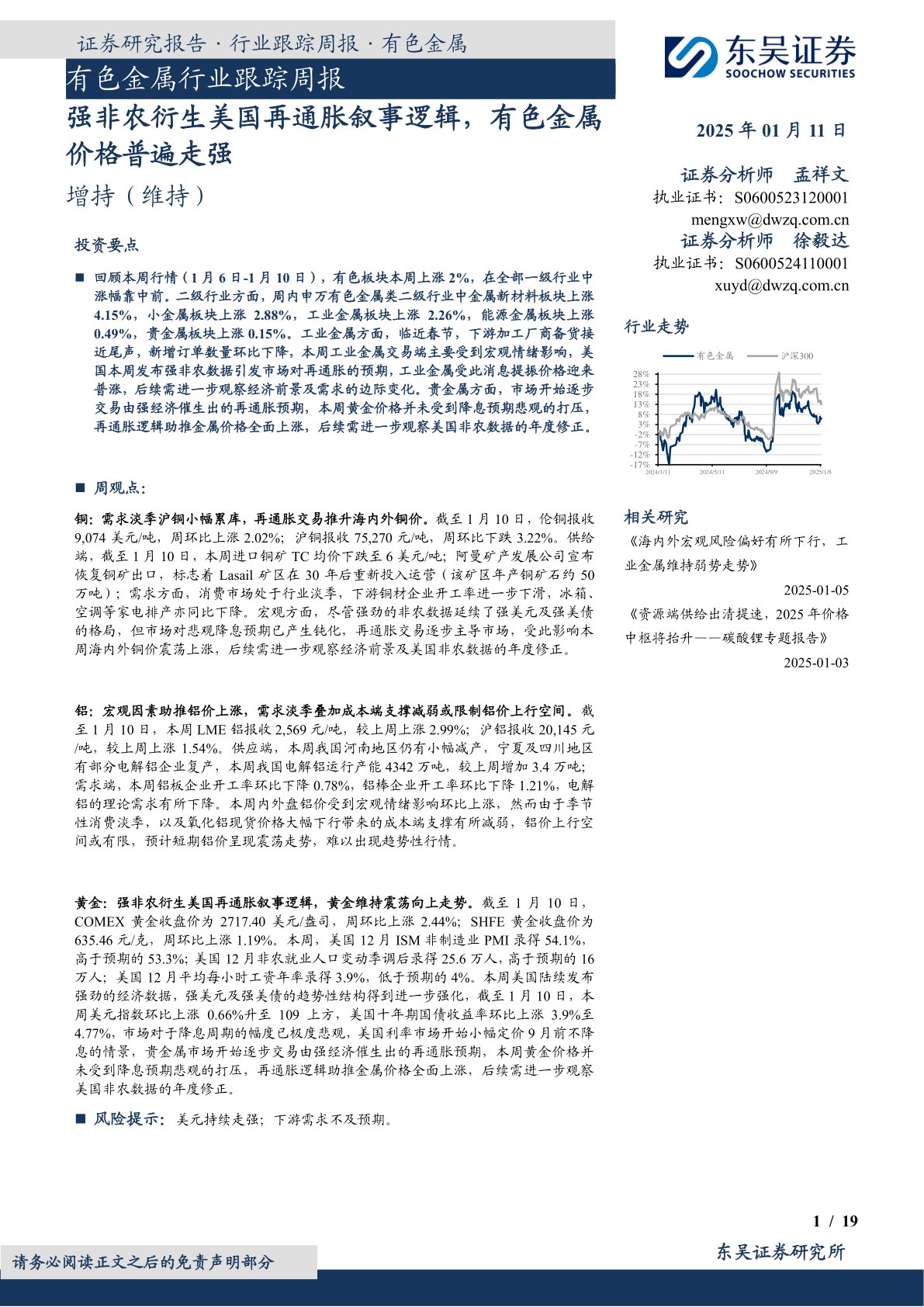 有色金属行业跟踪周报：强非农衍生美国再通胀叙事逻辑，有色金属价格普遍走强