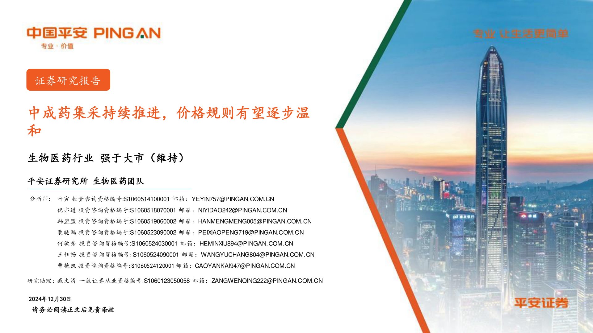 中成药集采持续推进，价格规则有望逐步温和