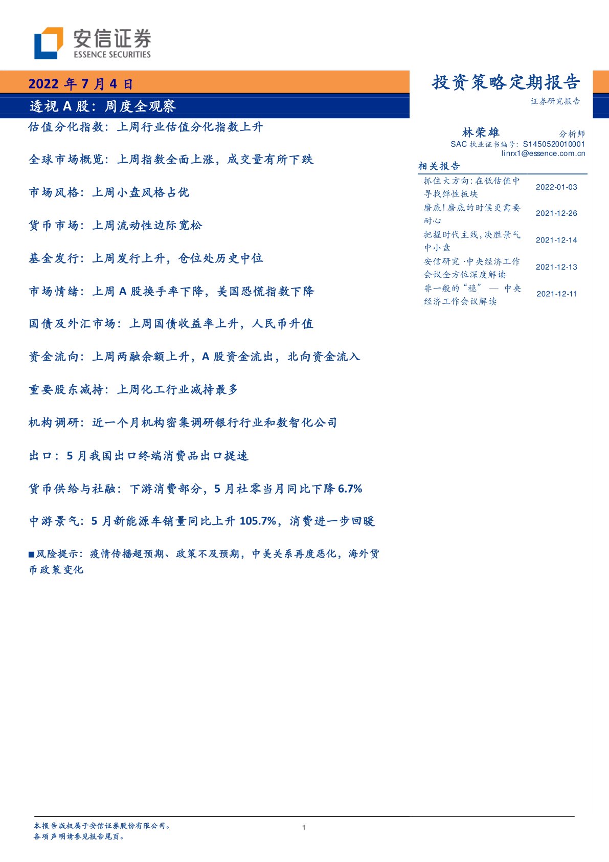 透视A股:周度全观察