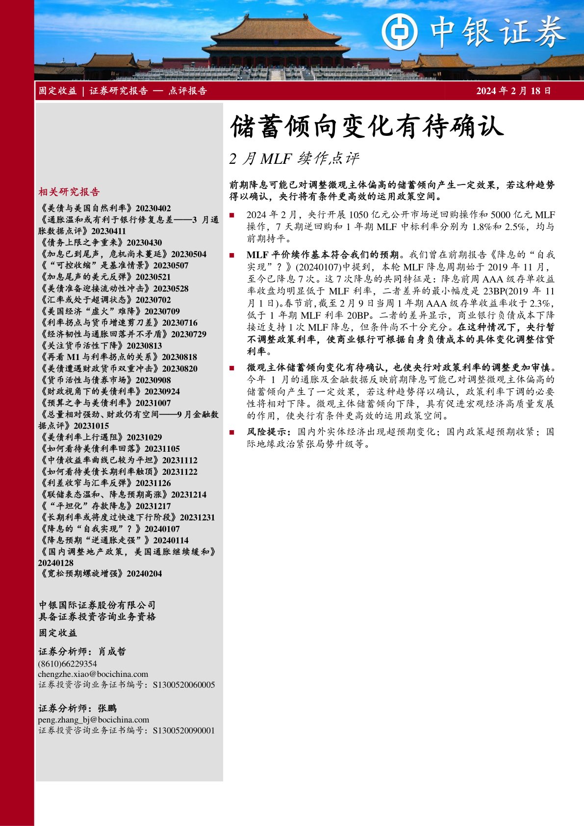 2月MLF续作点评：储蓄倾向变化有待确认