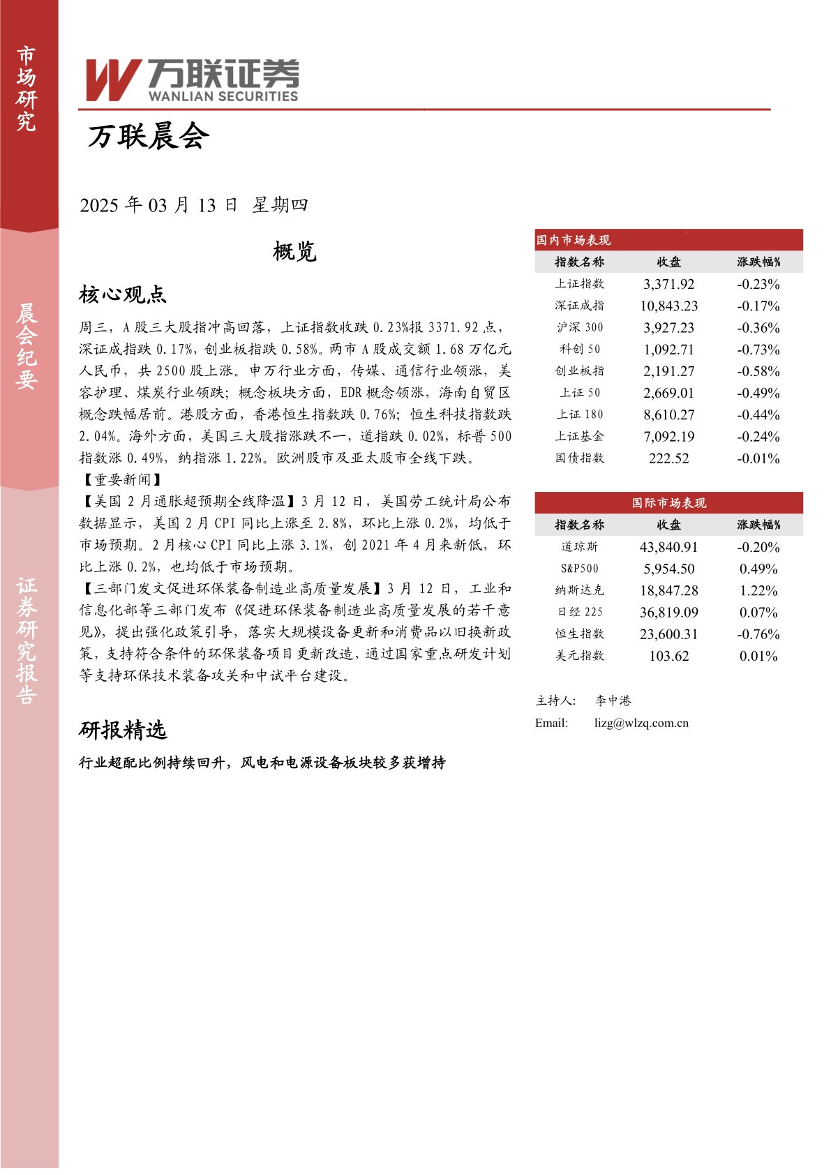 万联晨会