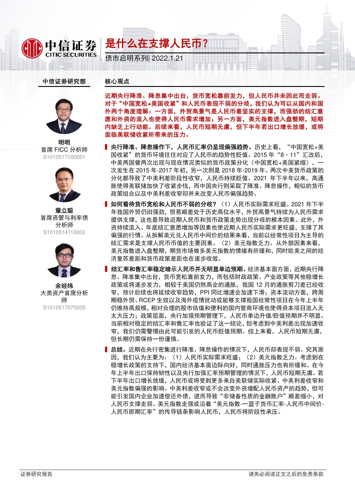债市启明系列：是什么在支撑人民币？