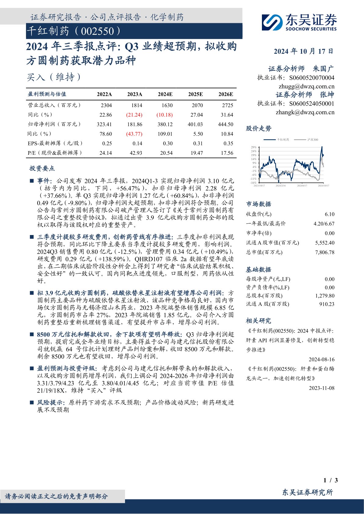 2024年三季报点评：Q3业绩超预期，拟收购方圆制药获取潜力品种