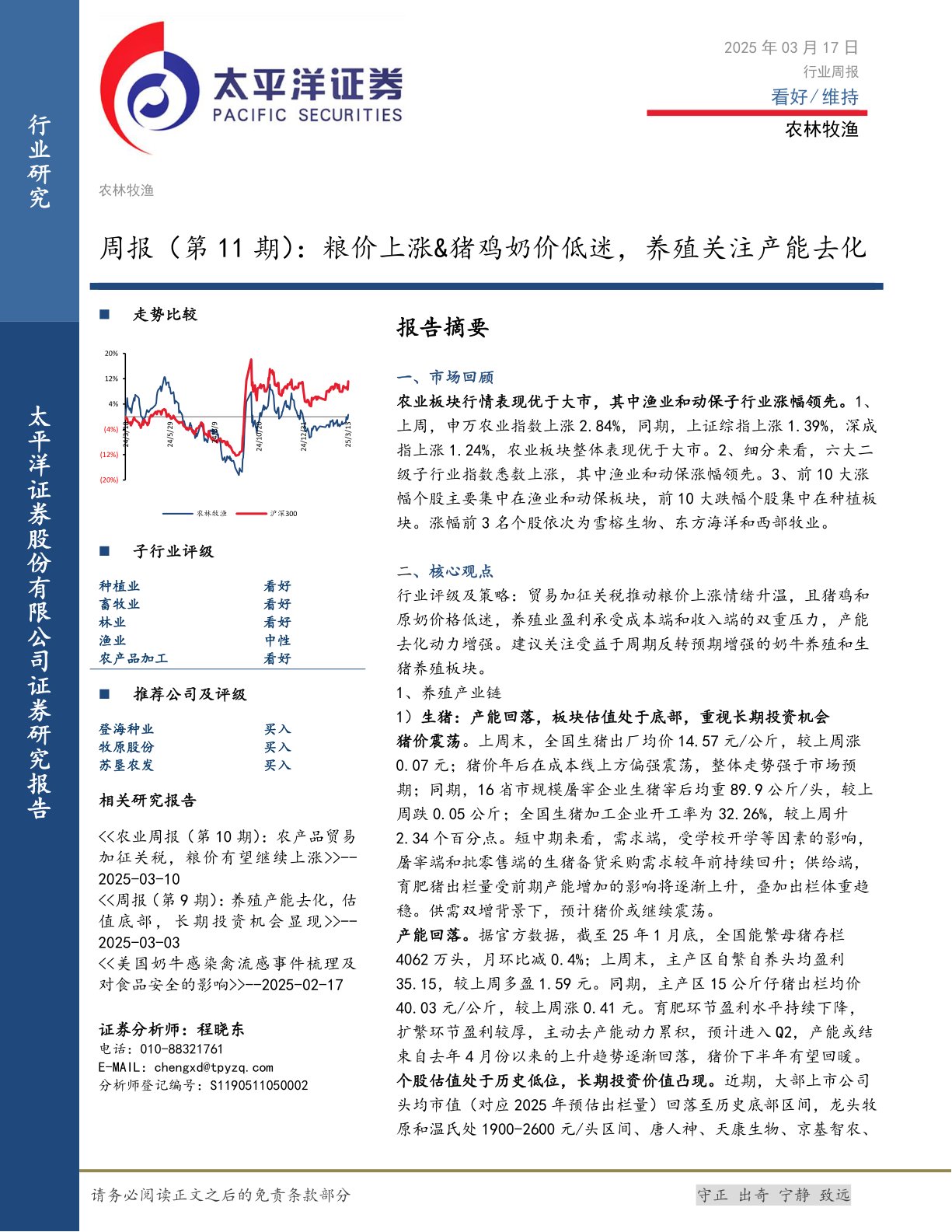 农林牧渔行业周报(第11期):粮价上涨&猪鸡奶价低迷,养殖关注产能去化