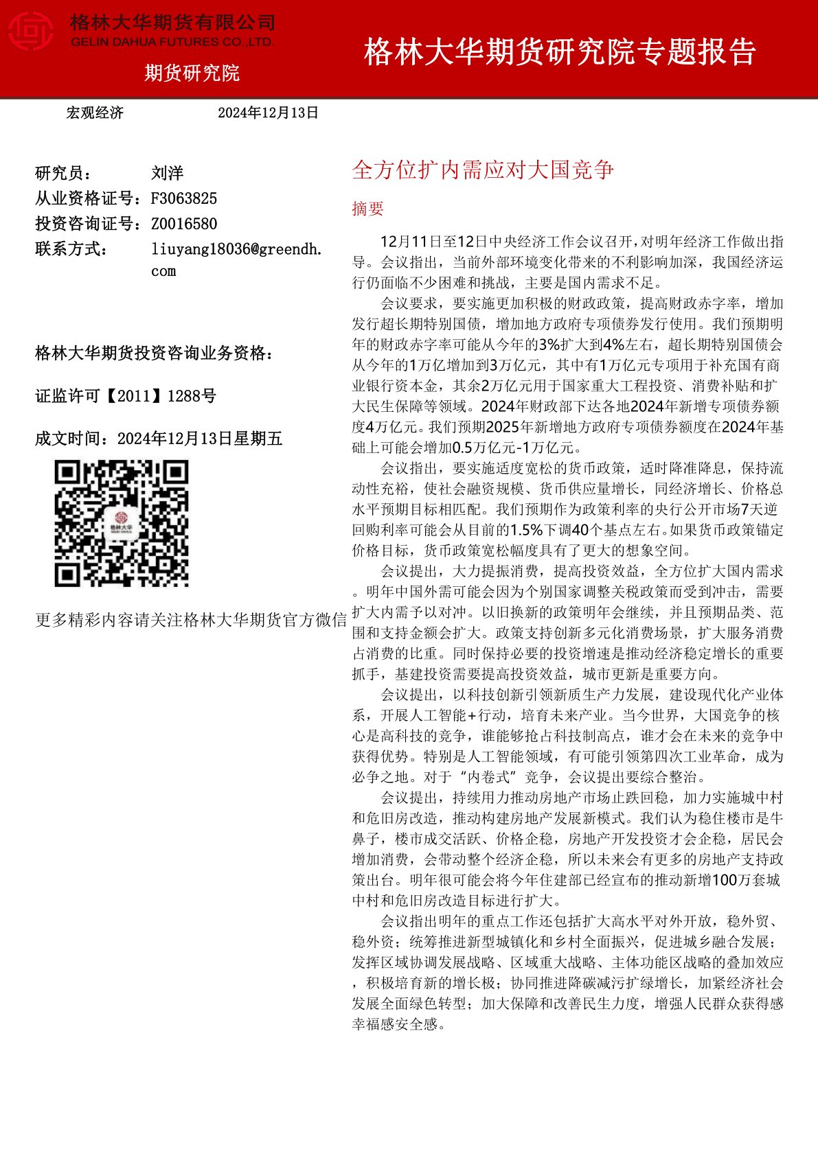研究院专题报告：全方位扩内需应对大国竞争
