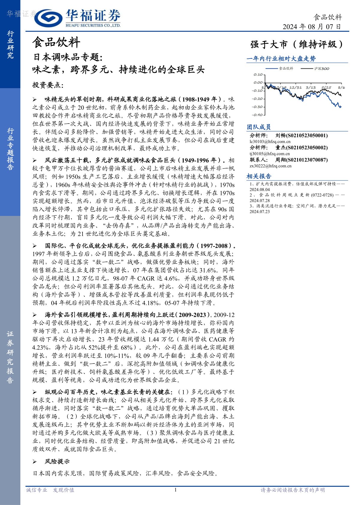 日本调味品专题：味之素，跨界多元、持续进化的全球巨头