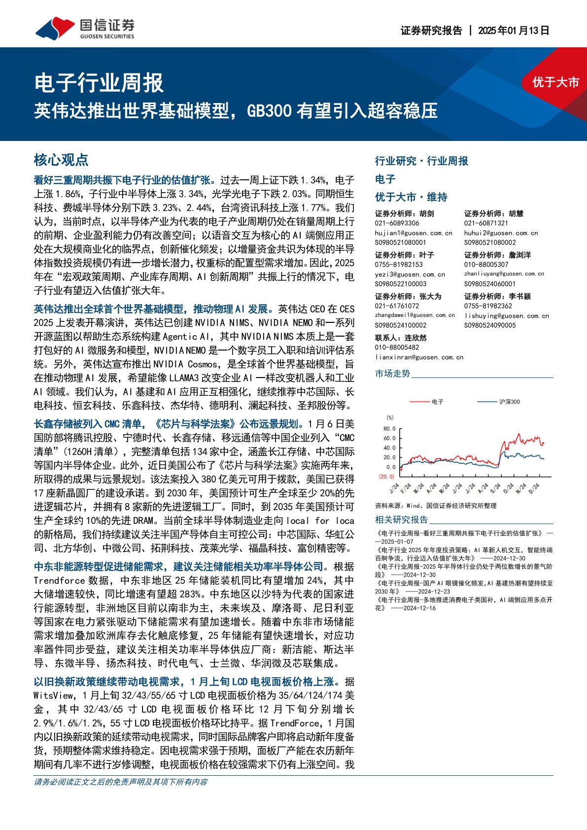 电子行业周报：英伟达推出世界基础模型，GB300有望引入超容稳压
