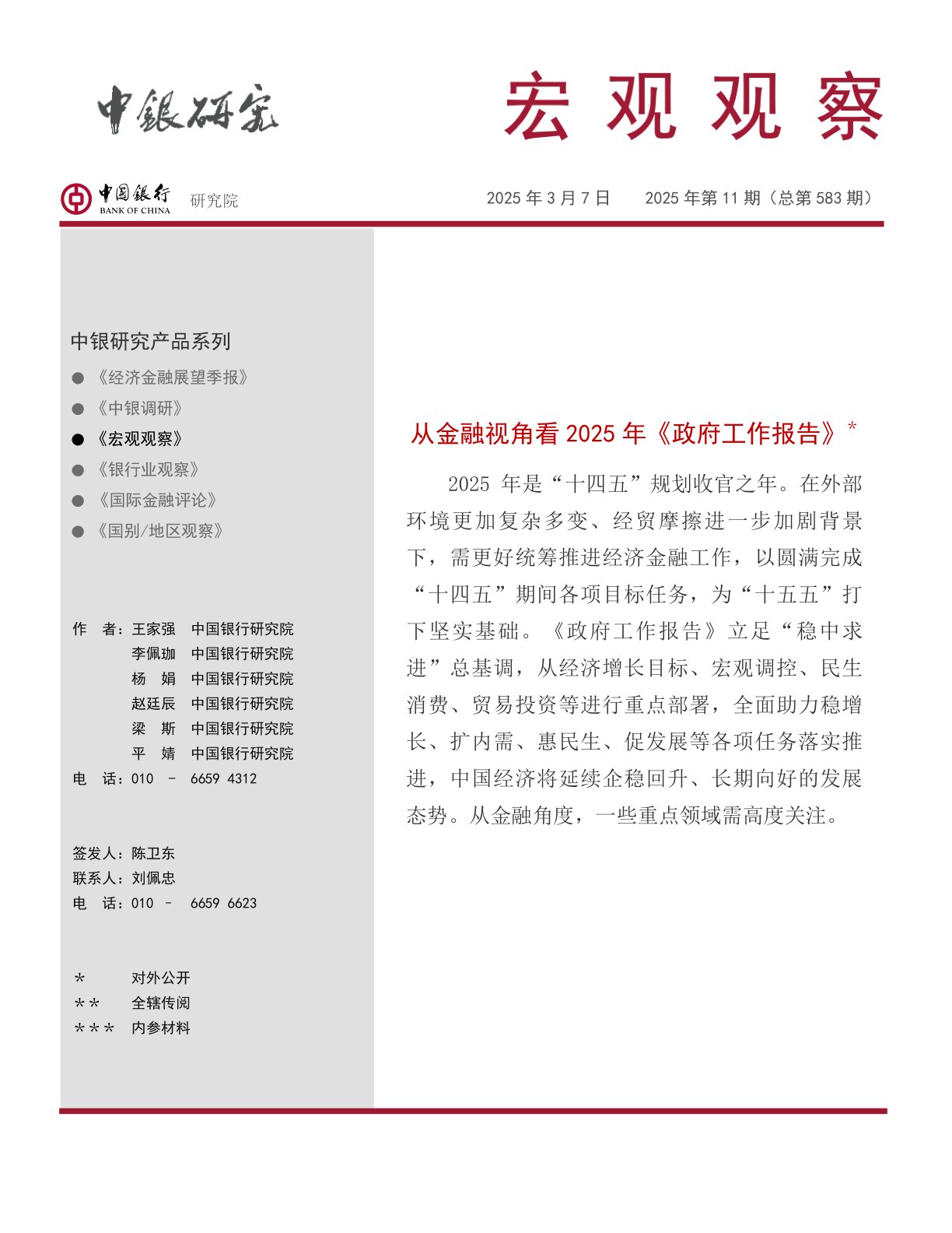 宏观观察2025年第11期（总第583期）：从金融视角看2025年《政府工作报告》＊