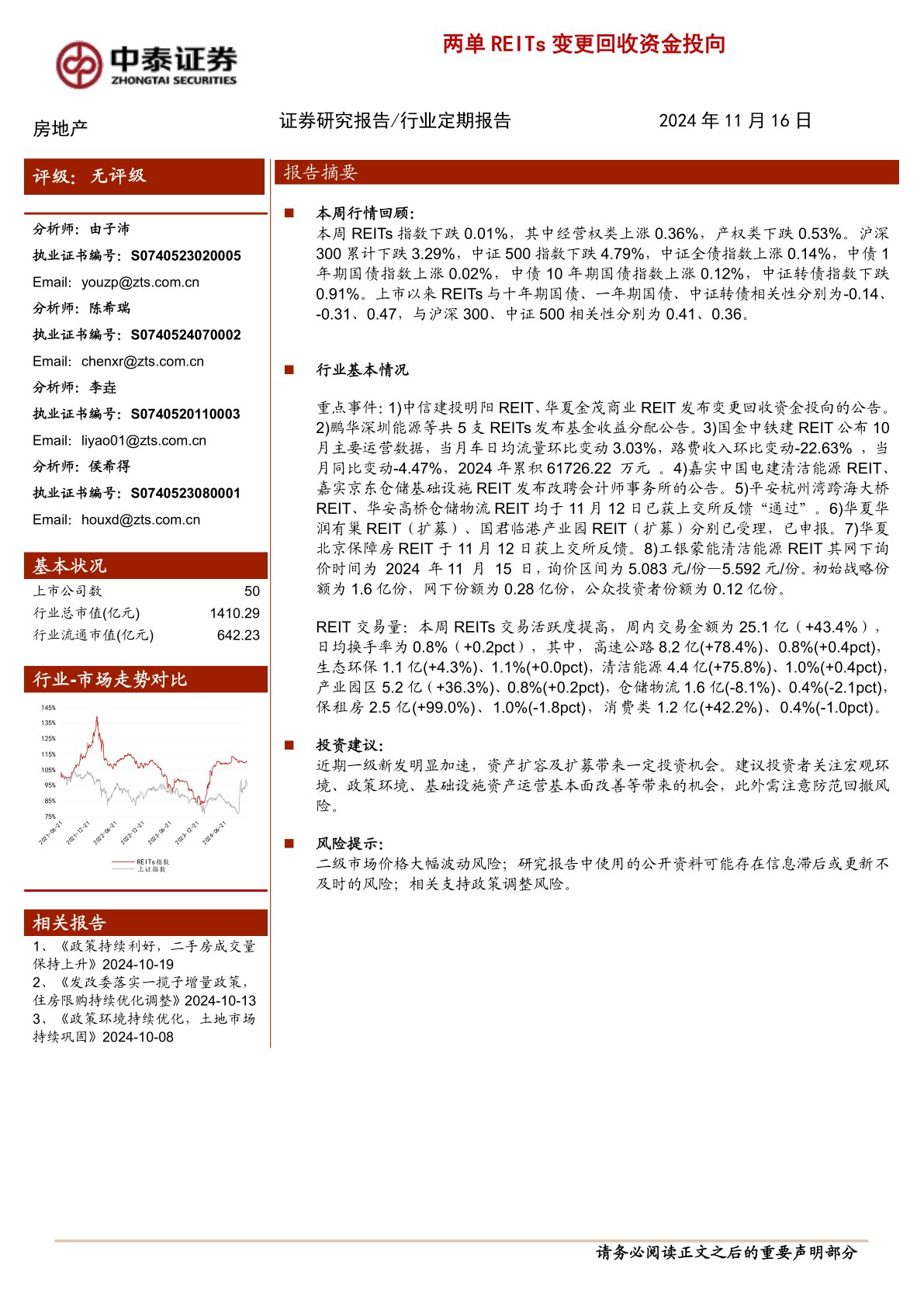 房地产行业：两单REITs变更回收资金投向
