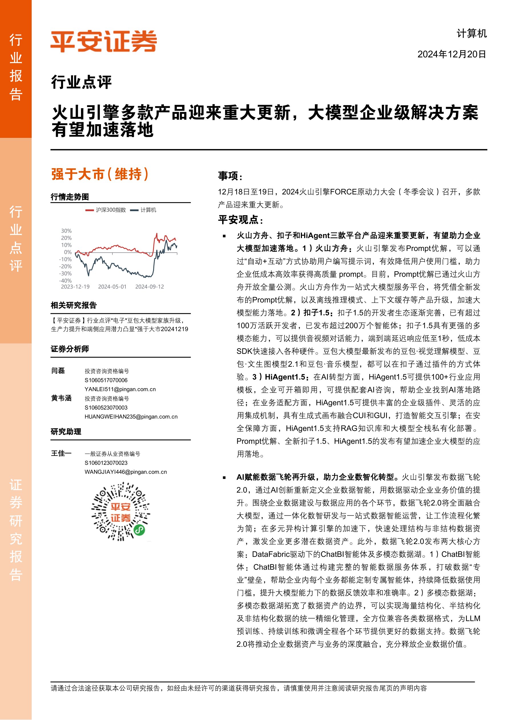 计算机行业点评：火山引擎多款产品迎来重大更新，大模型企业级解决方案有望加速落地
