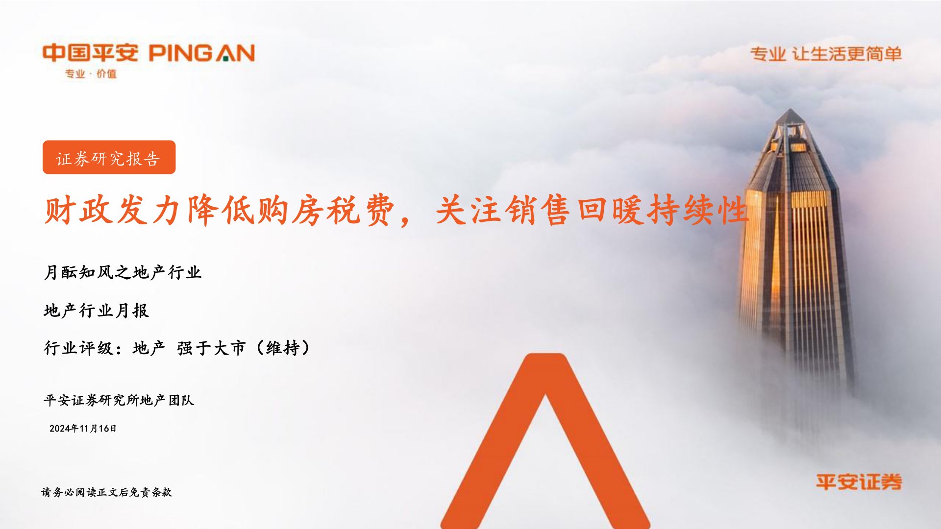 月酝知风之地产行业月报:财政发力降低购房税费,关注销售回暖持续性