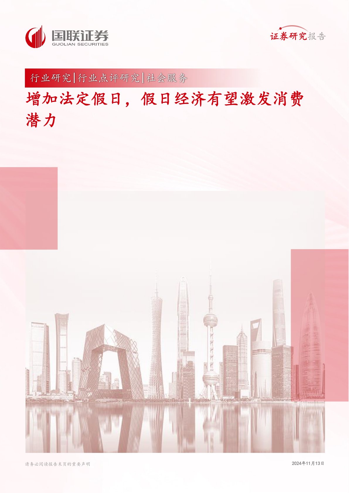 社会服务行业点评研究：增加法定假日，假日经济有望激发消费潜力