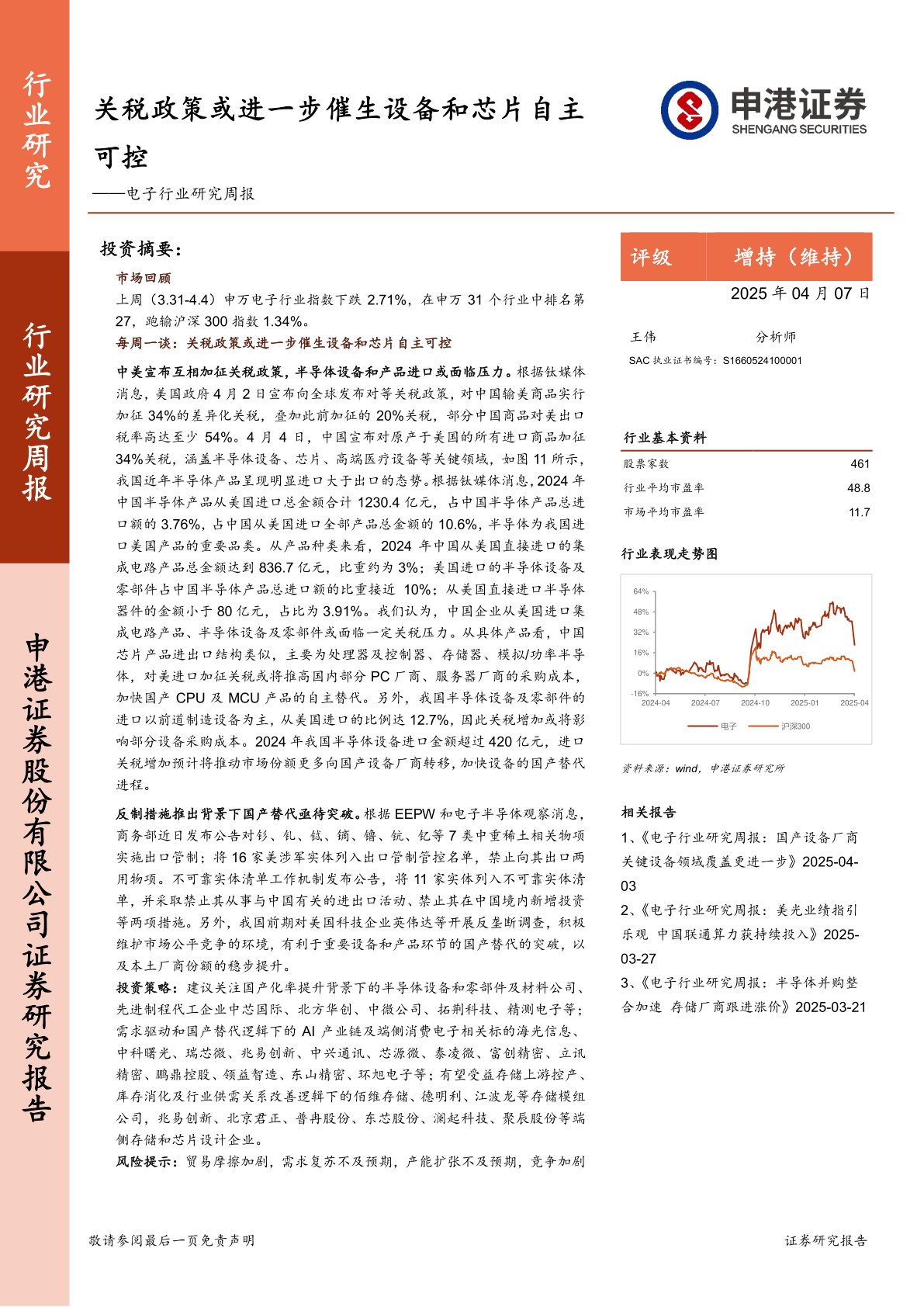 电子行业研究周报：关税政策或进一步催生设备和芯片自主可控