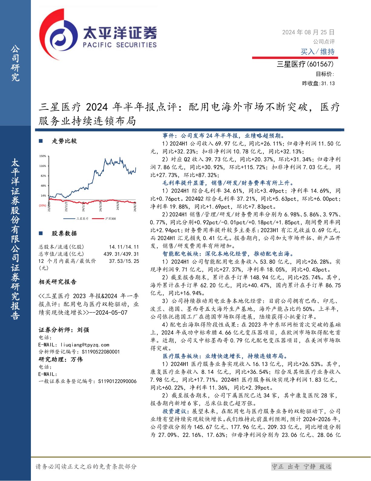三星医疗2024年半年报点评:配用电海外市场不断突破,医疗服务业持续连锁布局