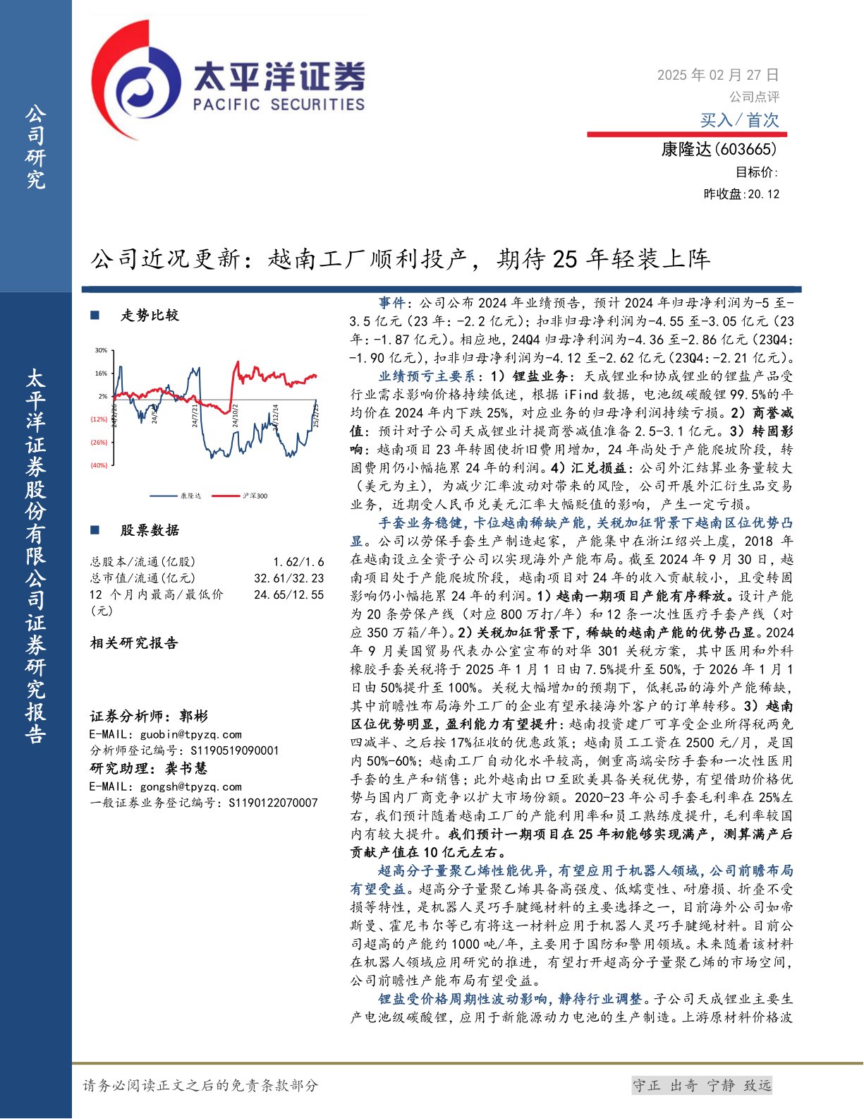 公司近况更新:越南工厂顺利投产,期待25年轻装上阵