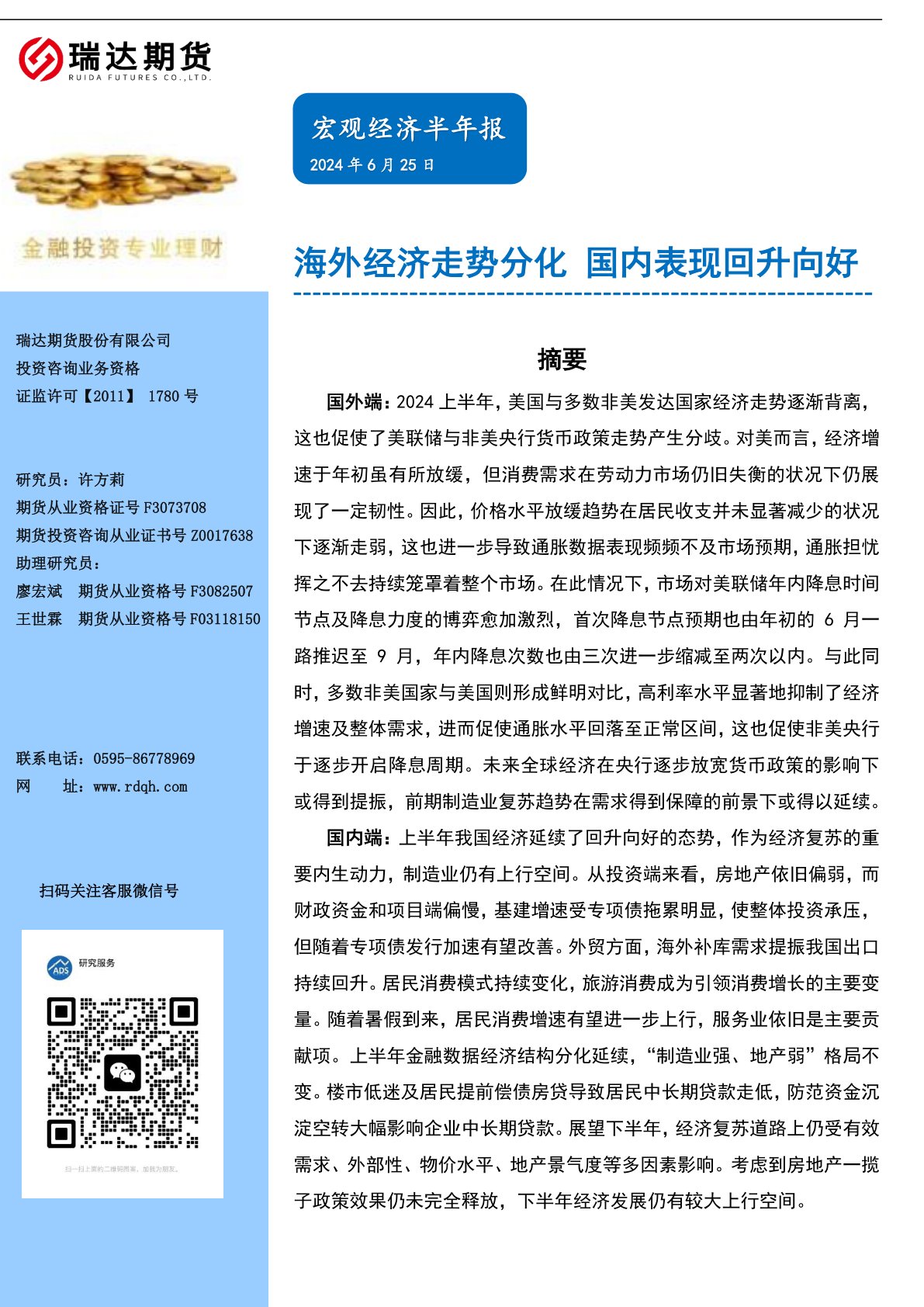 宏观经济半年报：海外经济走势分化 国内表现回升向好