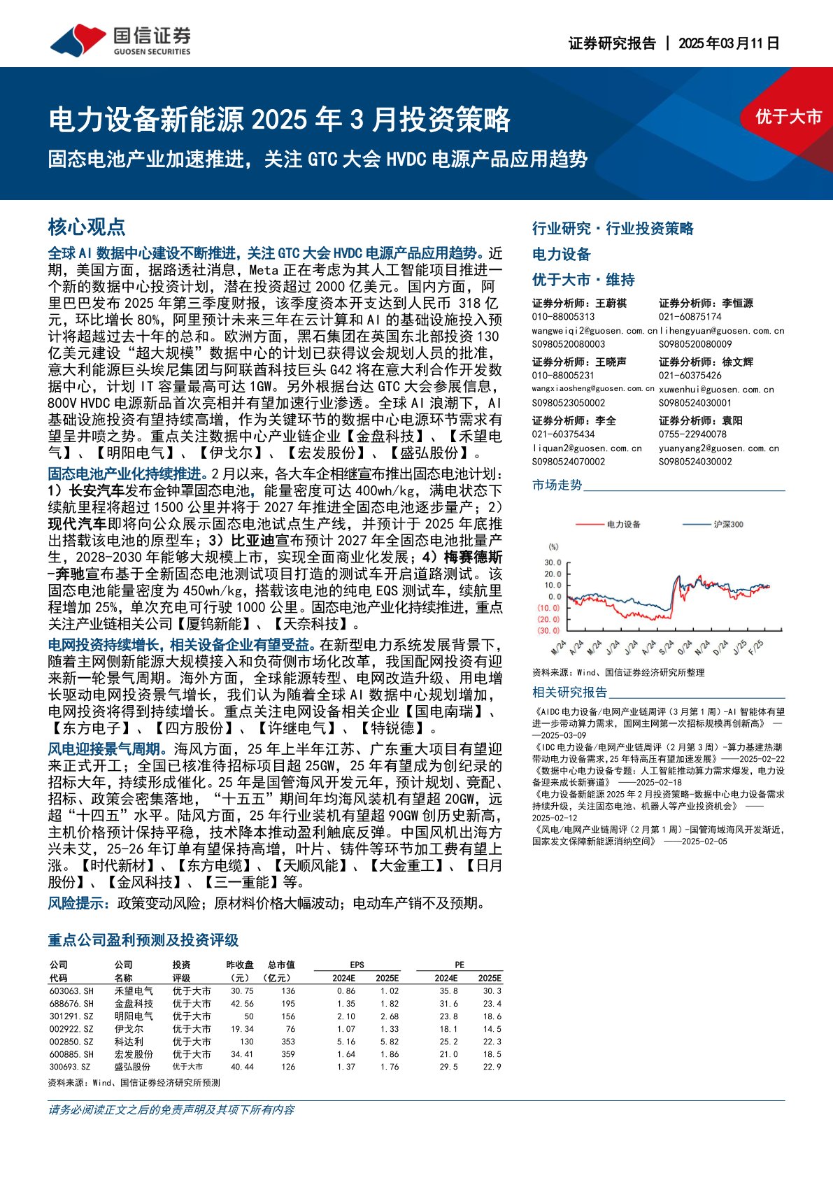 电力设备新能源2025年3月投资策略：固态电池产业加速推进，关注GTC大会HVDC电源产品应用趋势
